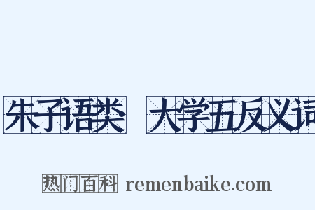 朱子语类·大学五反义词是什么意思的图片